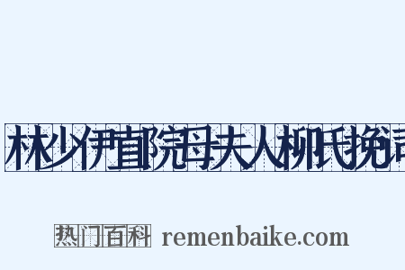 林少伊直院母夫人柳氏挽词是什么意思的图片